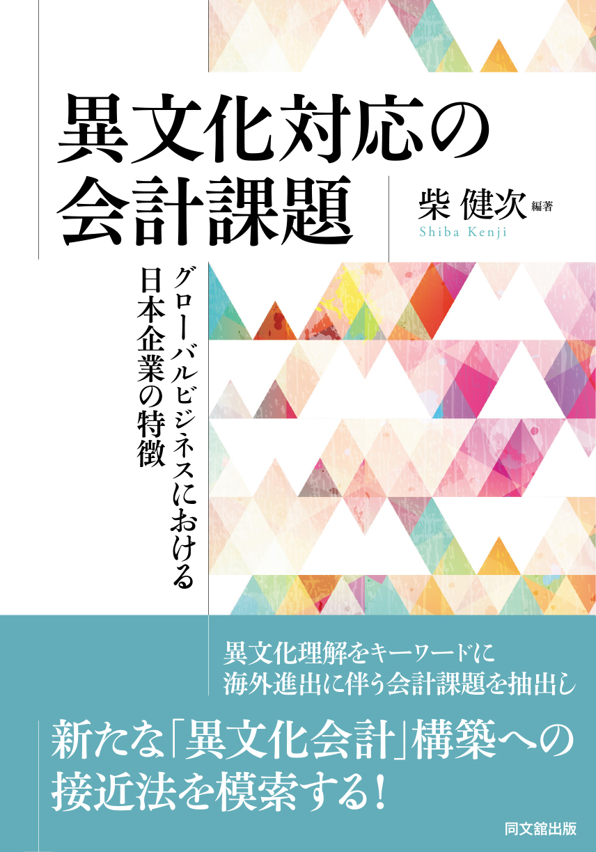 異文化対応の会計課題