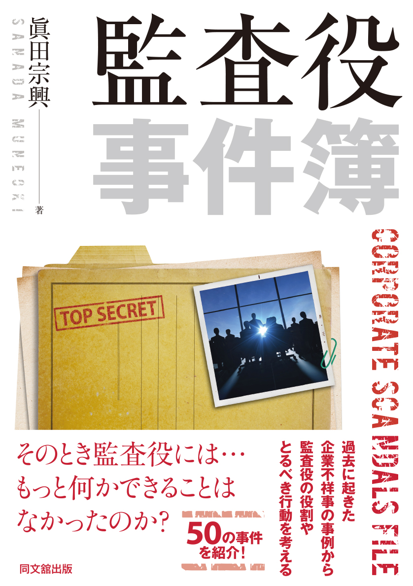 監査役事件簿