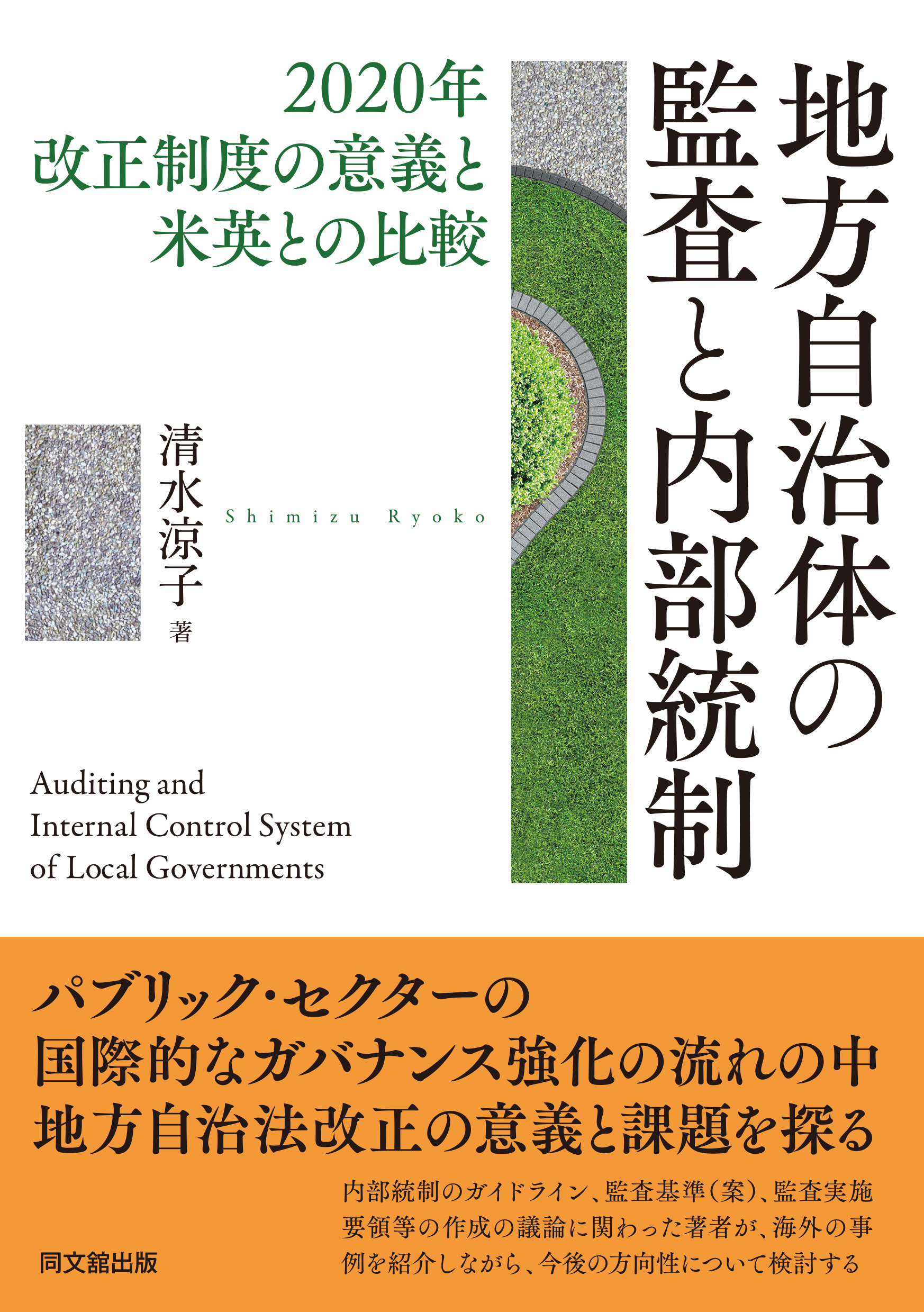 地方自治体の監査と内部統制