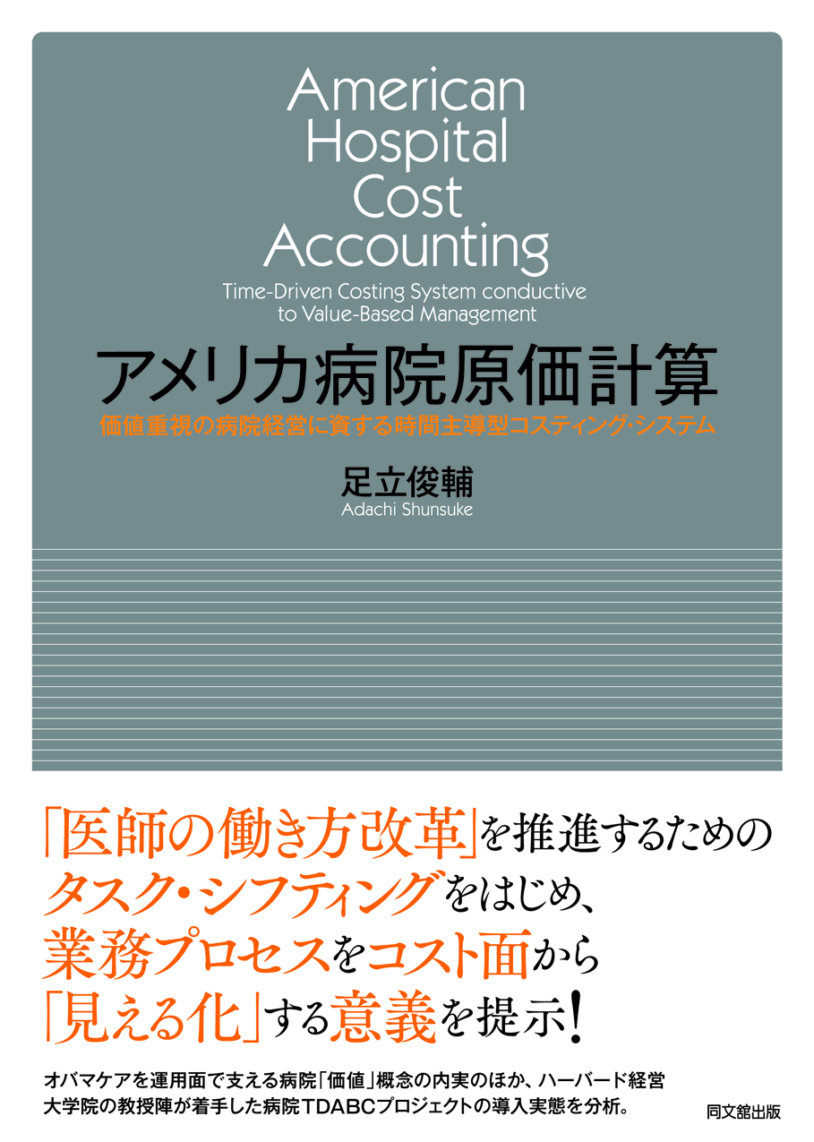 アメリカ病院原価計算