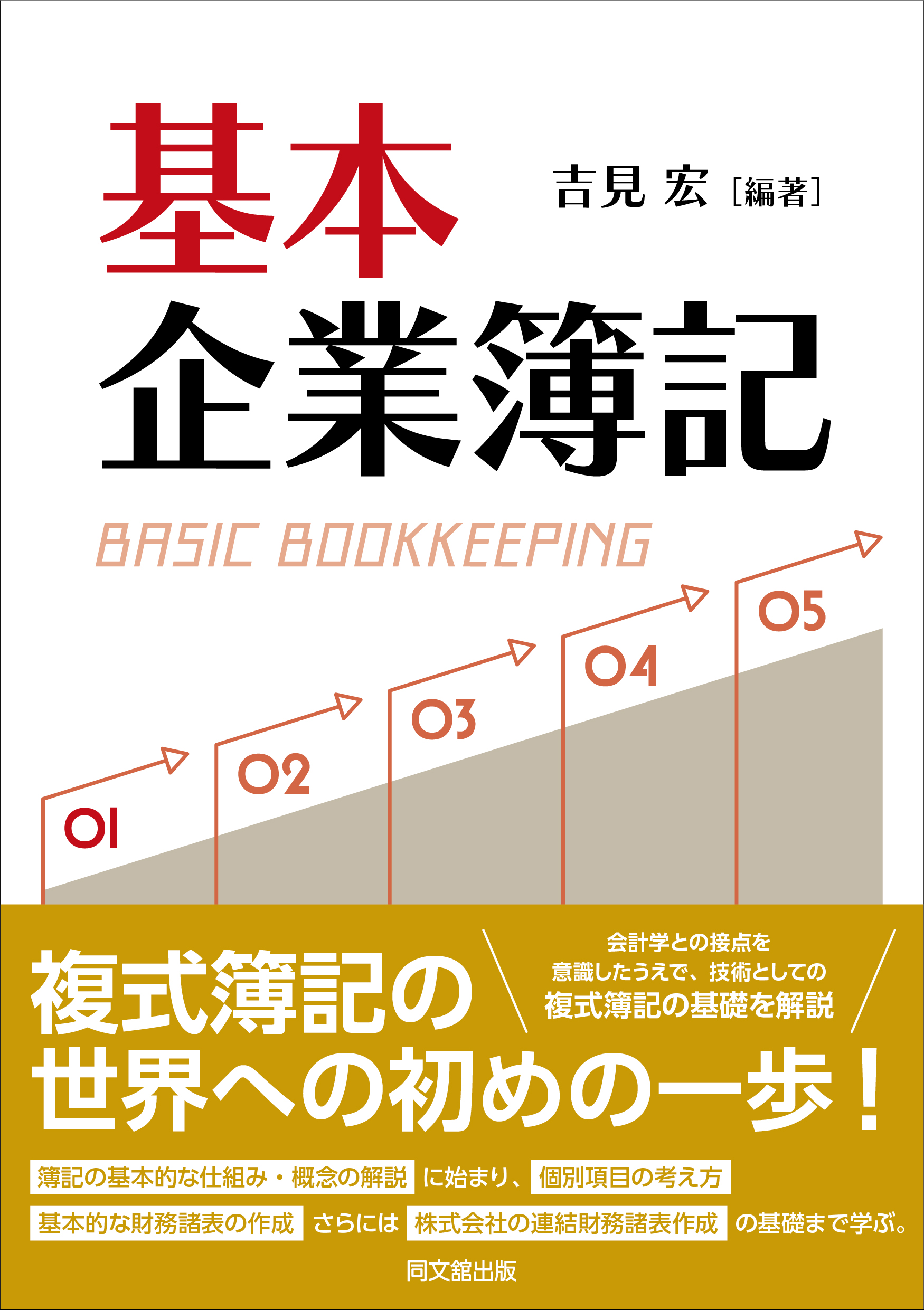 基本 企業簿記