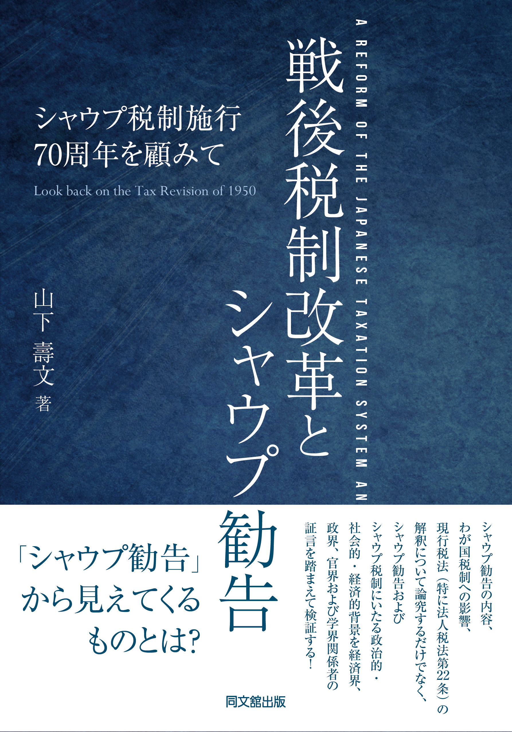 戦後税制改革とシャウプ勧告