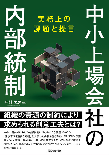 中小上場会社の内部統制