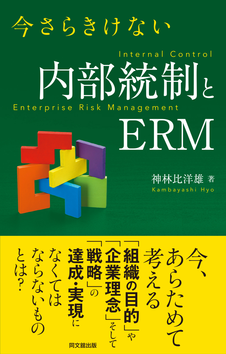 今さらきけない　内部統制とERM