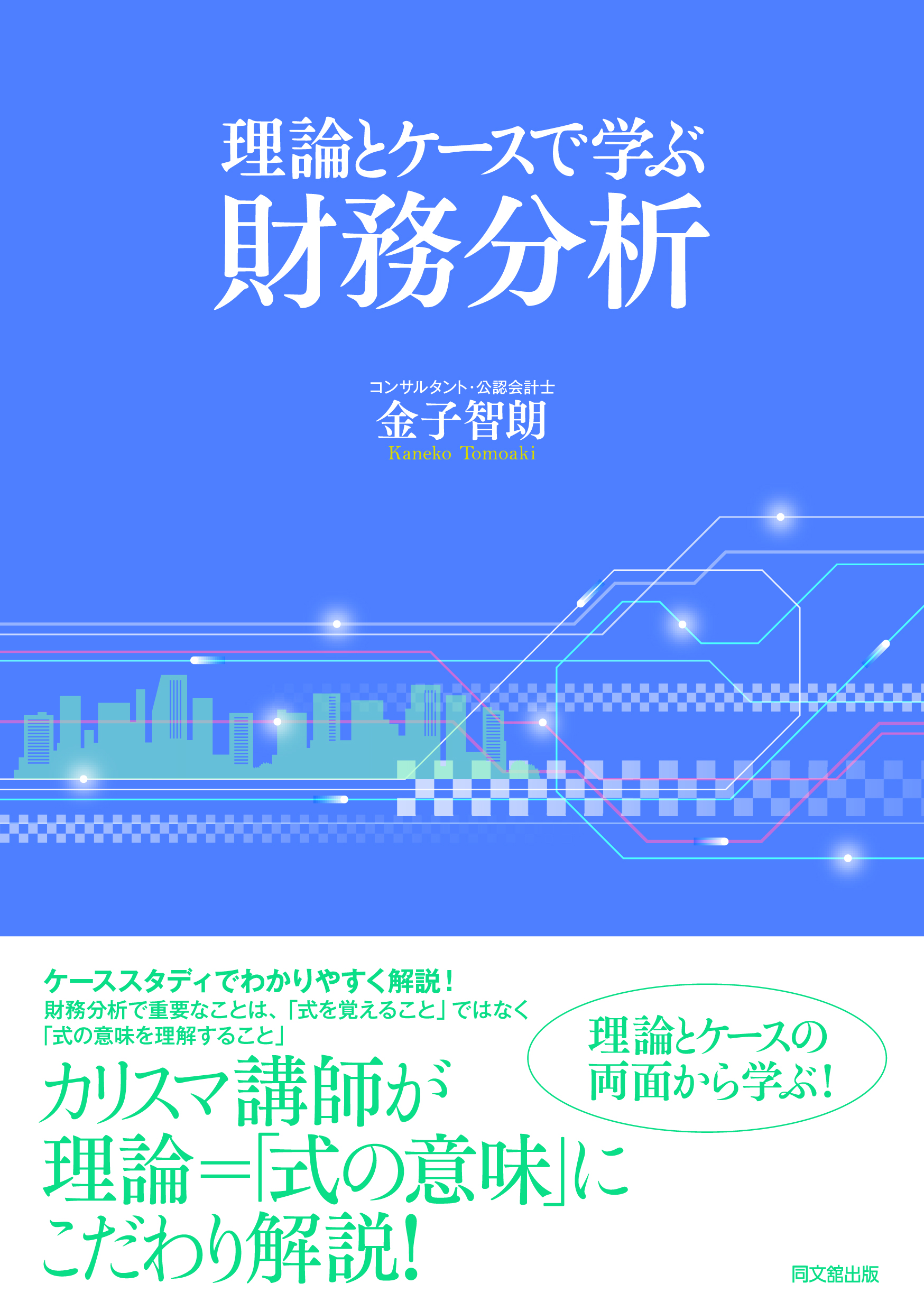 理論とケースで学ぶ財務分析
