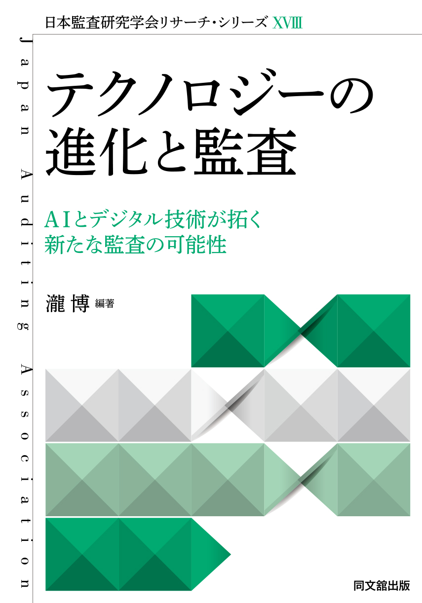 テクノロジーの進化と監査