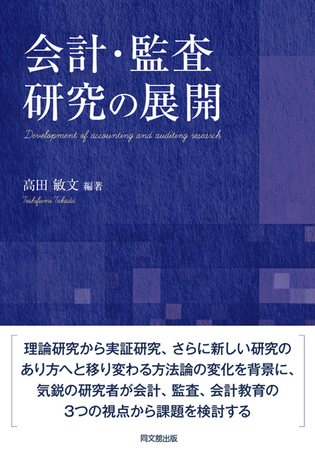 会計･監査研究の展開