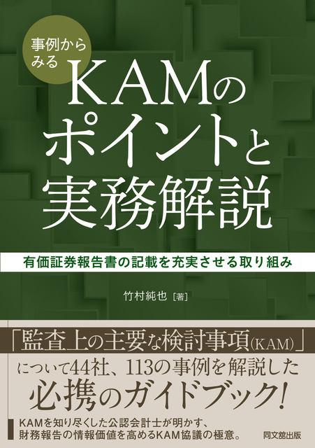 事例からみるKAMのポイントと実務解説