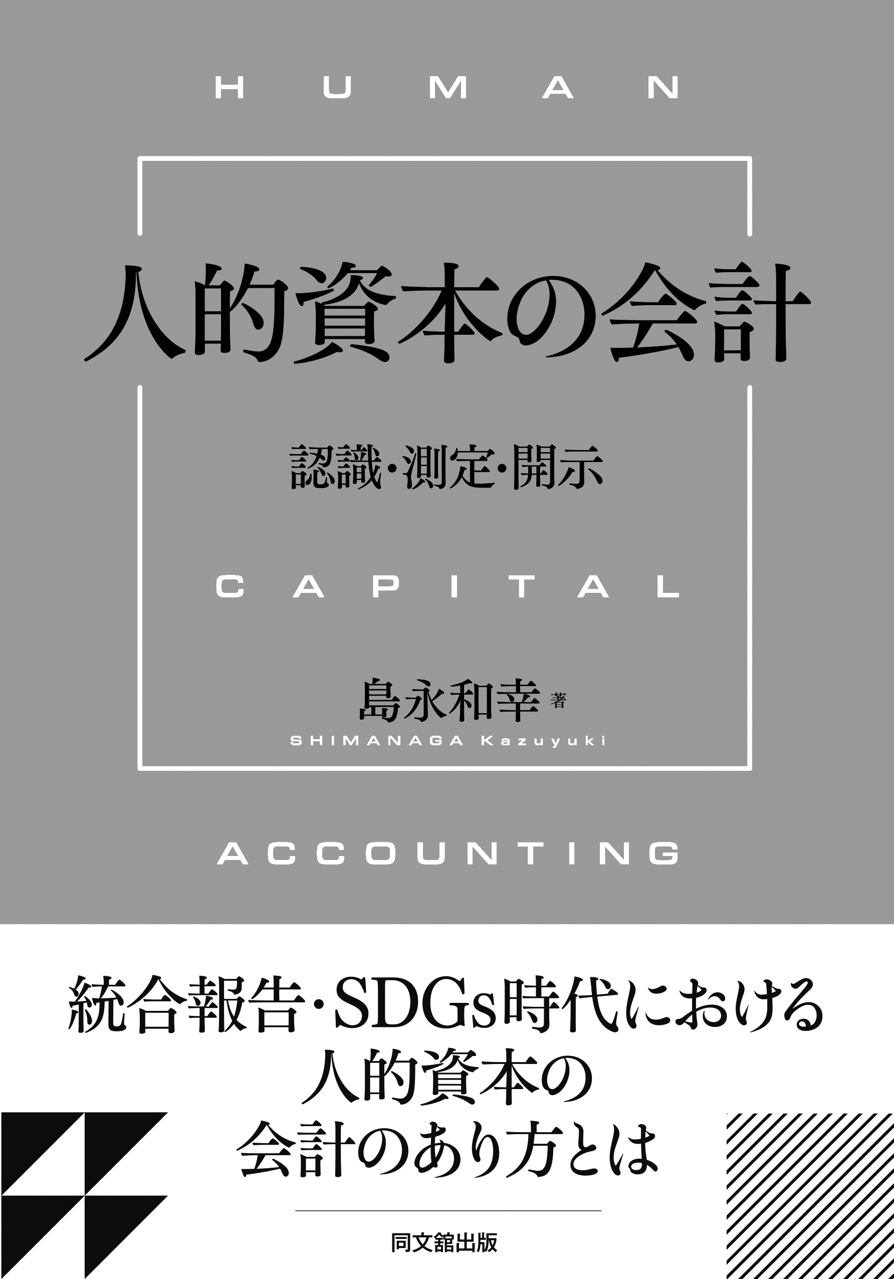 人的資本の会計