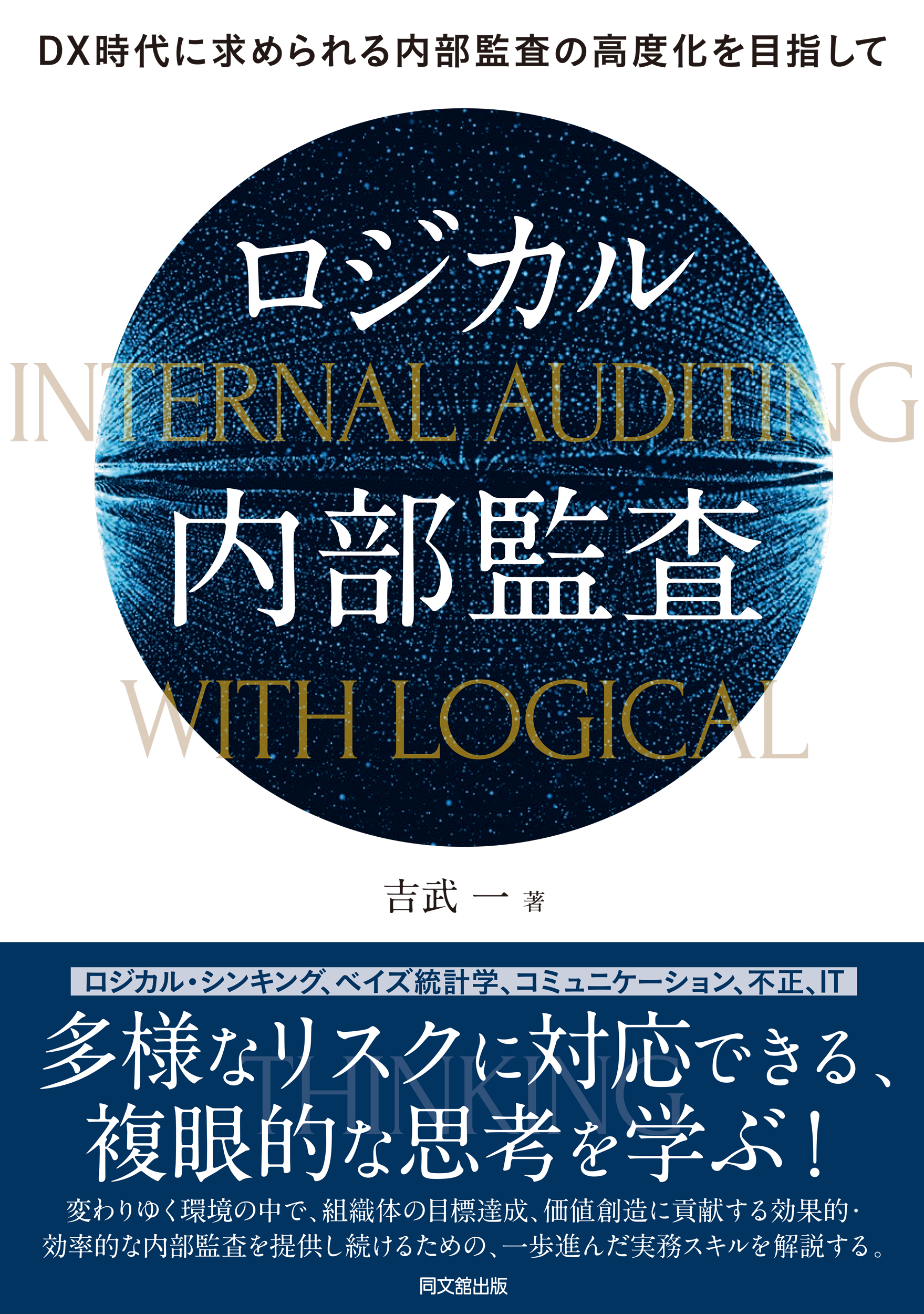 ロジカル内部監査