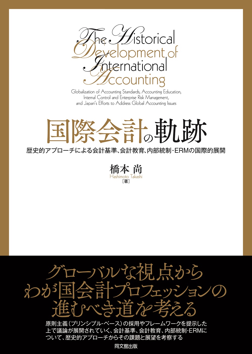 国際会計の軌跡