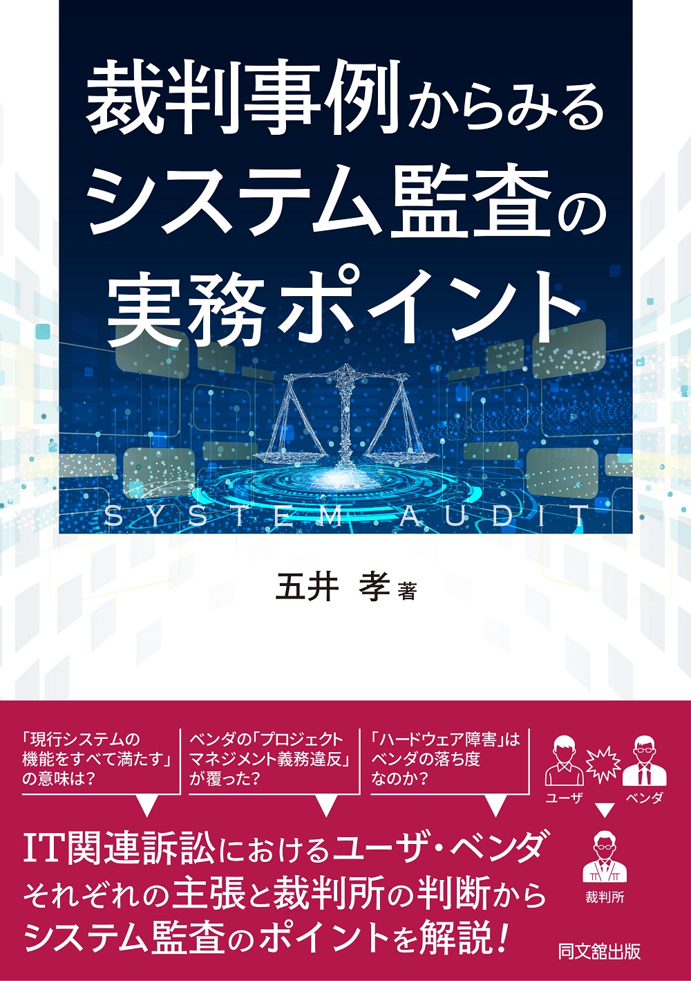 裁判事例からみる　システム監査の実務ポイント