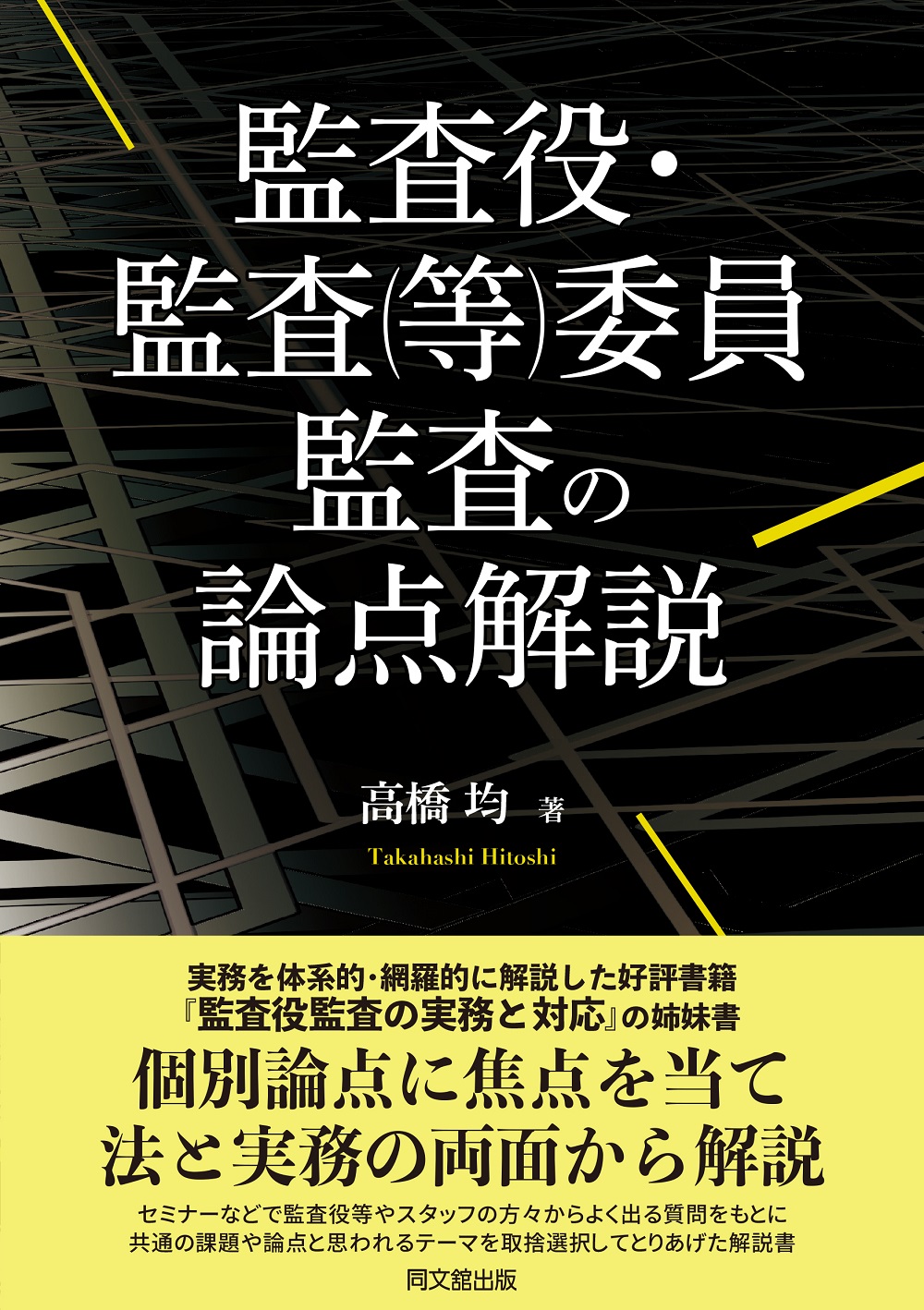 監査役・監査（等）委員監査の論点解説