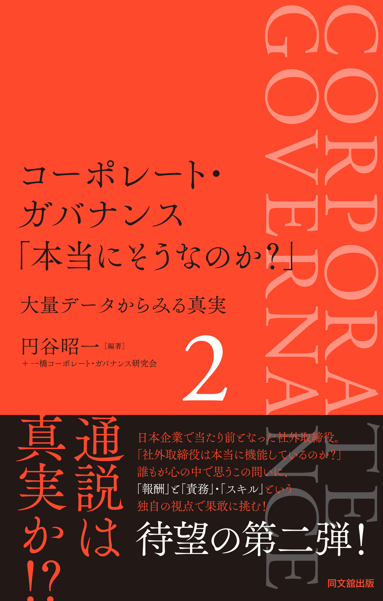 コーポレート・ガバナンス「本当にそうなのか？」２