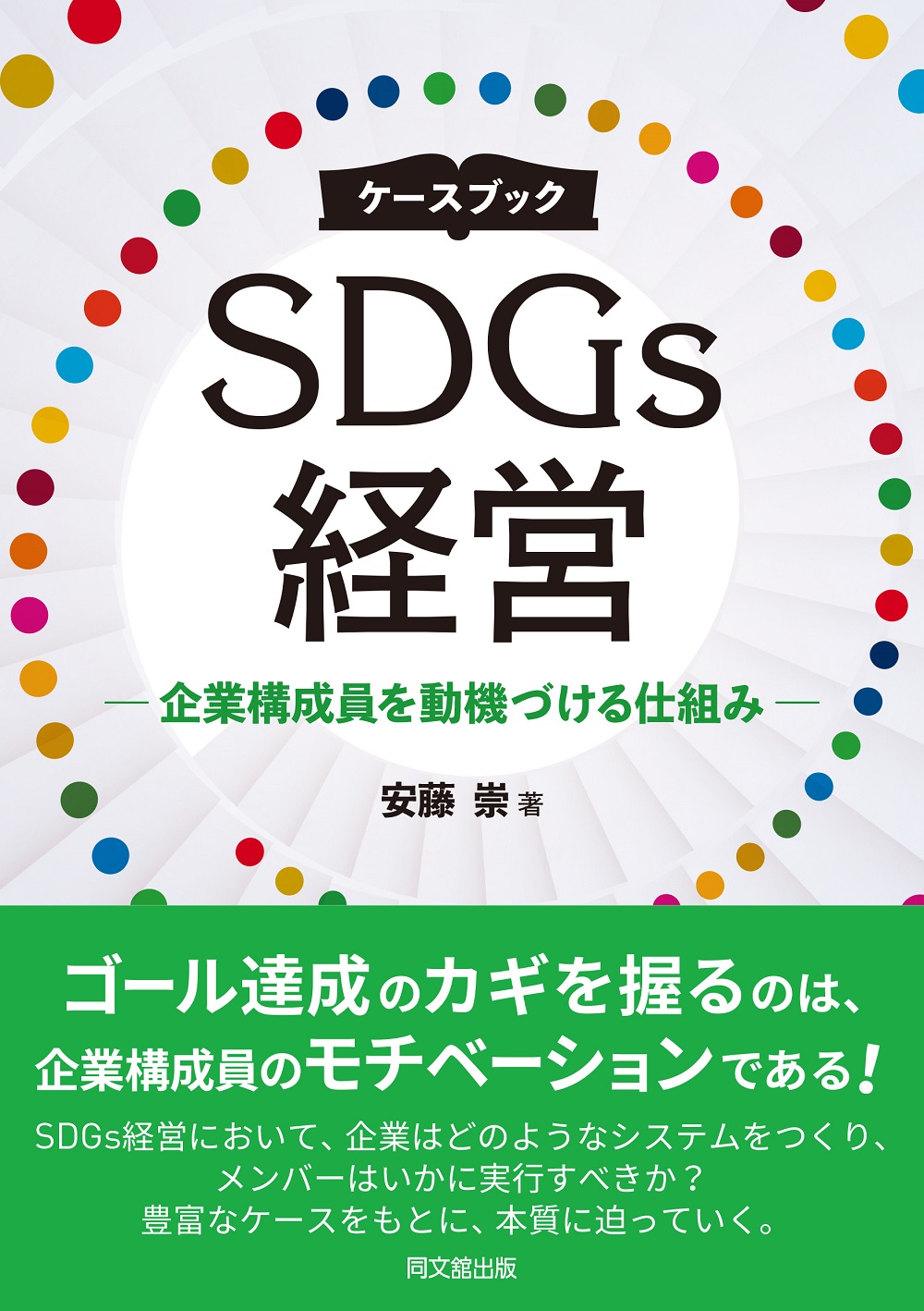 ケースブックSDGｓ経営