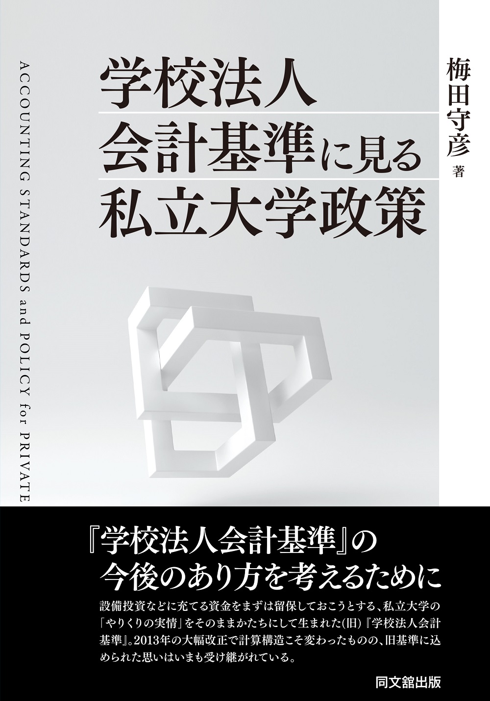学校法人会計基準にみる私立大学政策