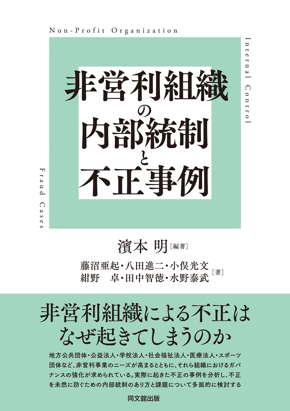 非営利組織の内部統制と不正事例