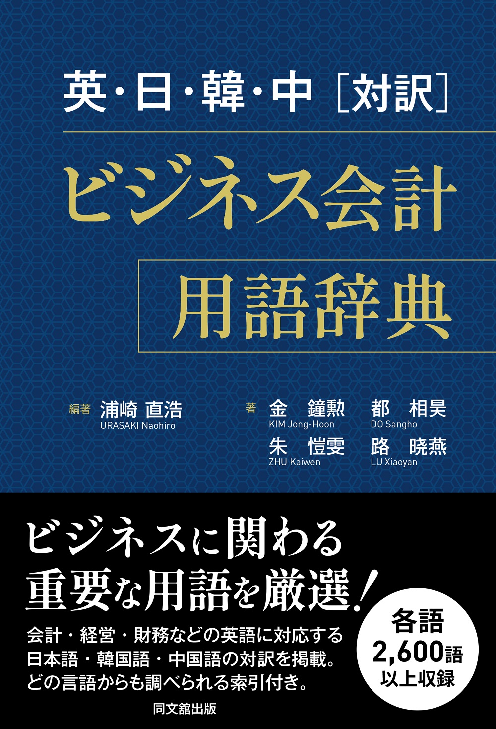 英・日・韓・中[対訳]　ビジネス会計用語辞典