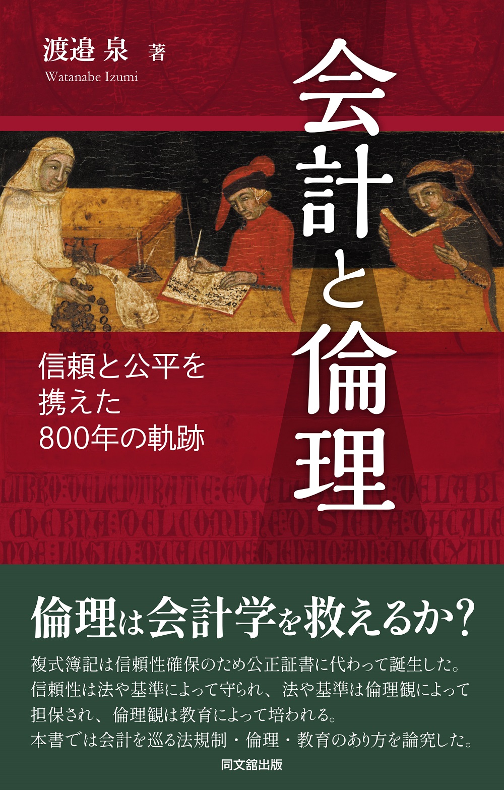 会計と倫理