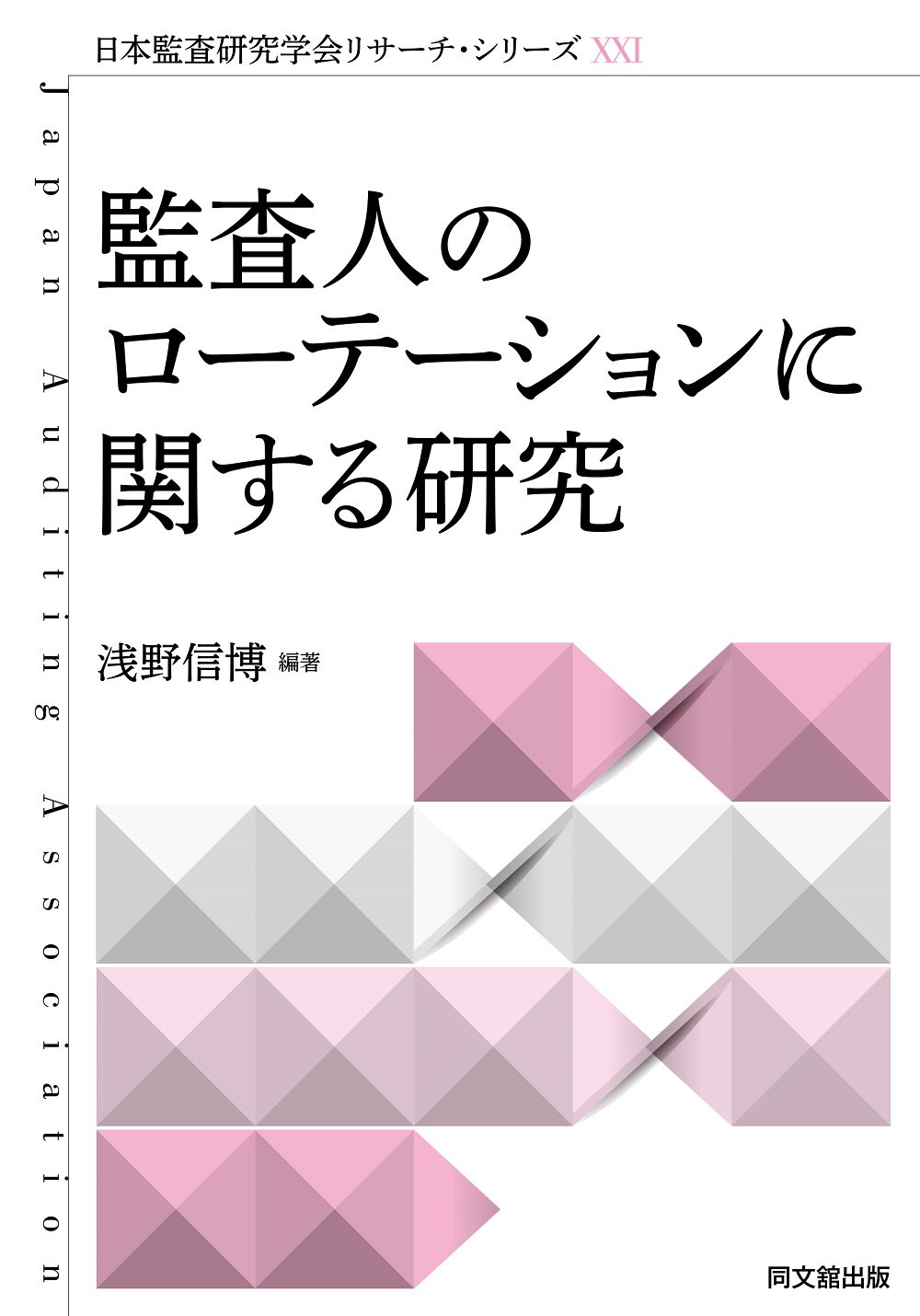 監査人のローテーションに関する研究