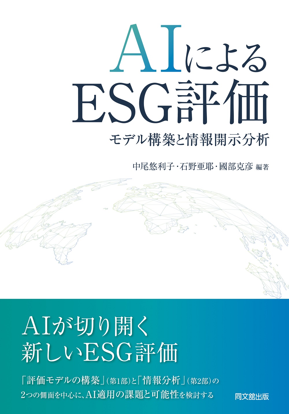 AIによるESG評価