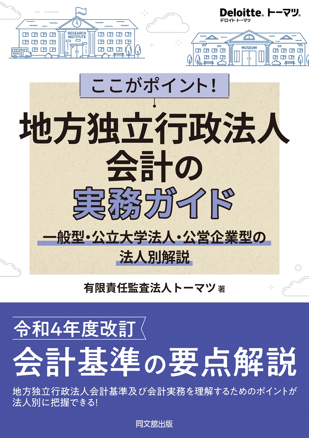 地方独立行政法人会計の実務ガイド