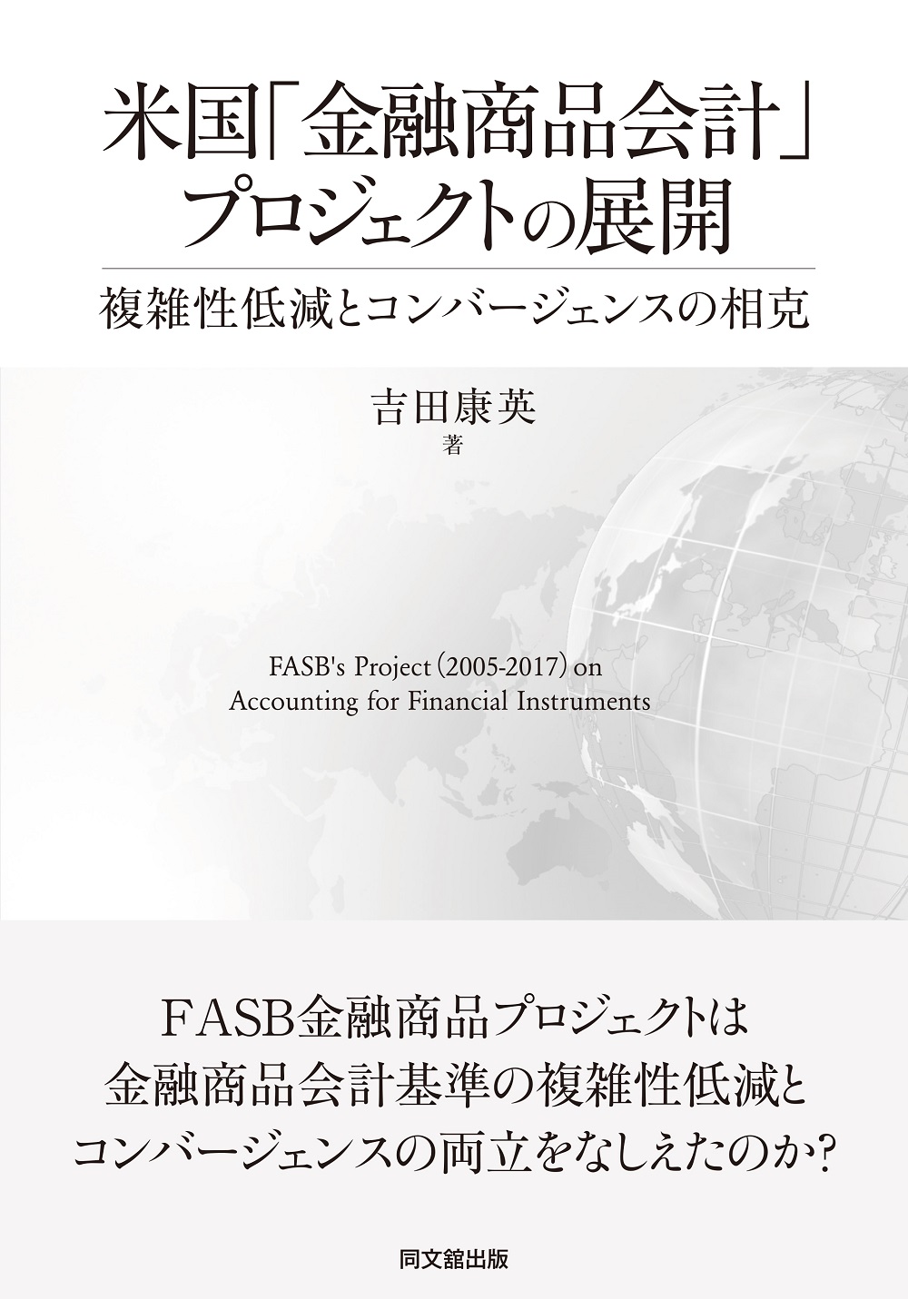米国「金融商品会計」プロジェクトの展開