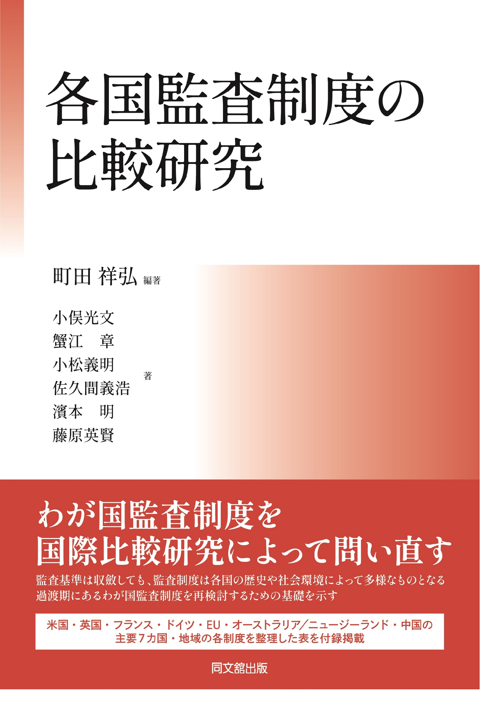各国監査制度の比較研究