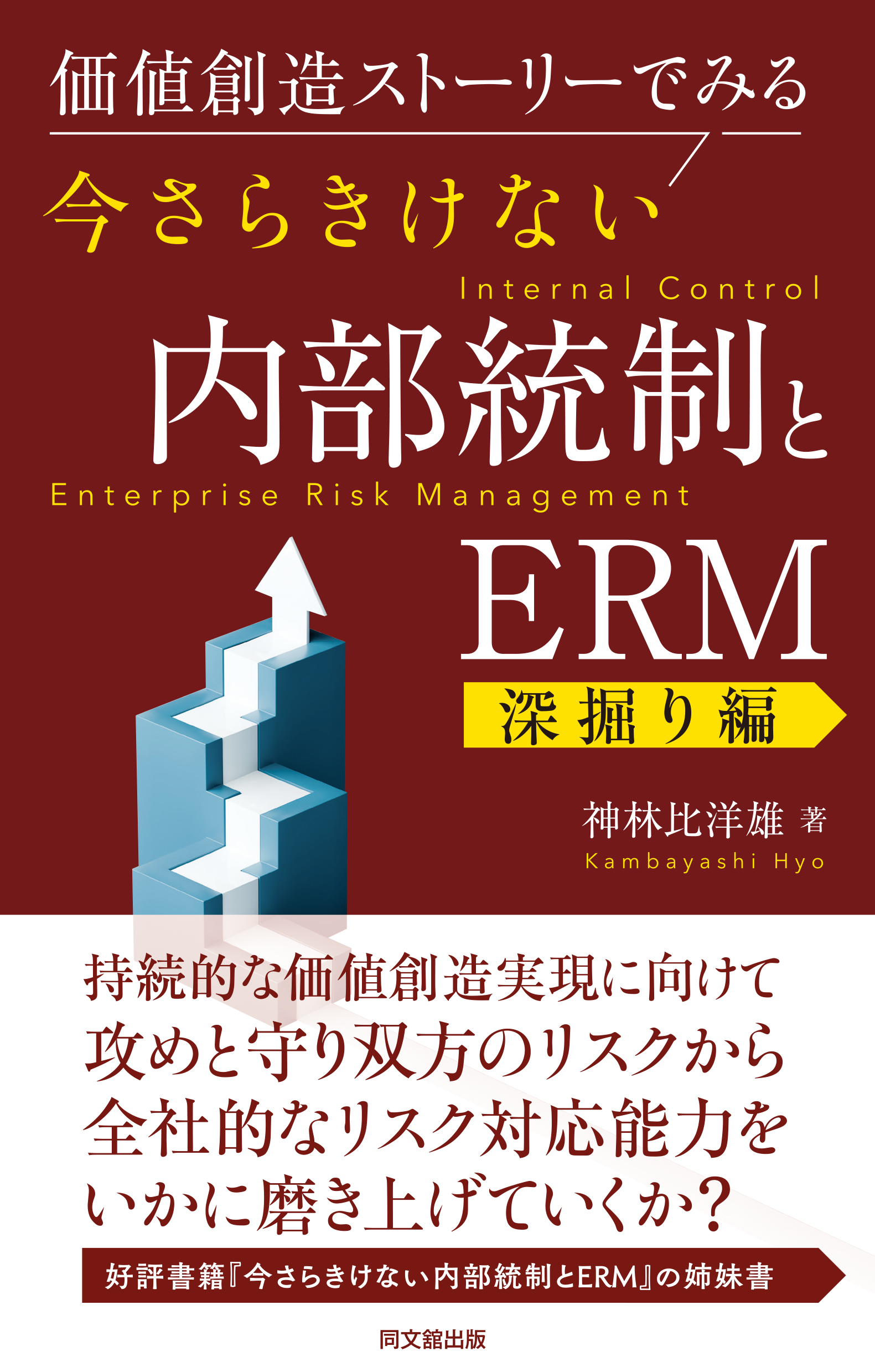 今さらきけない内部統制とERM【深掘り編】