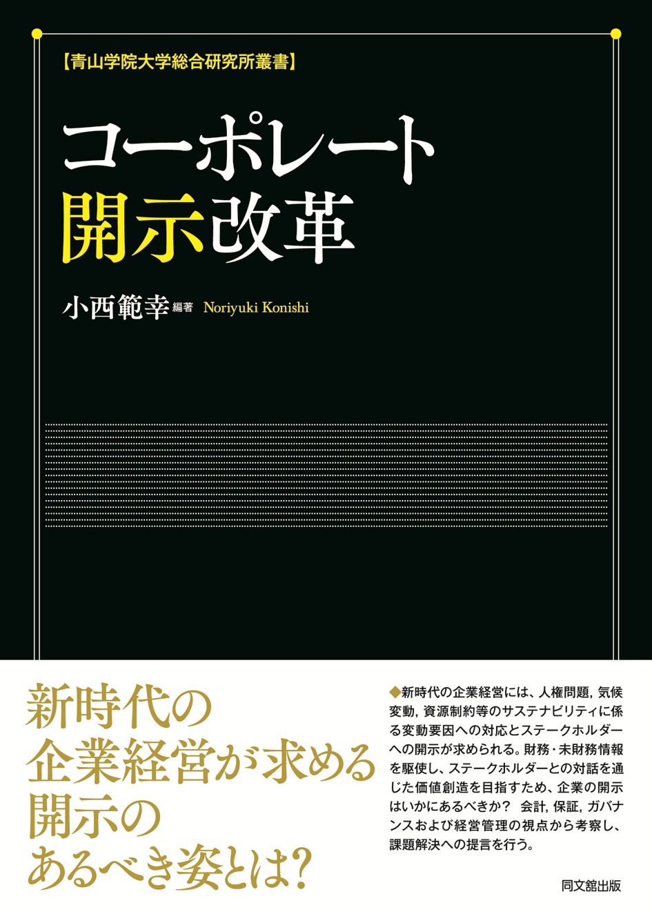 コーポレート開示改革