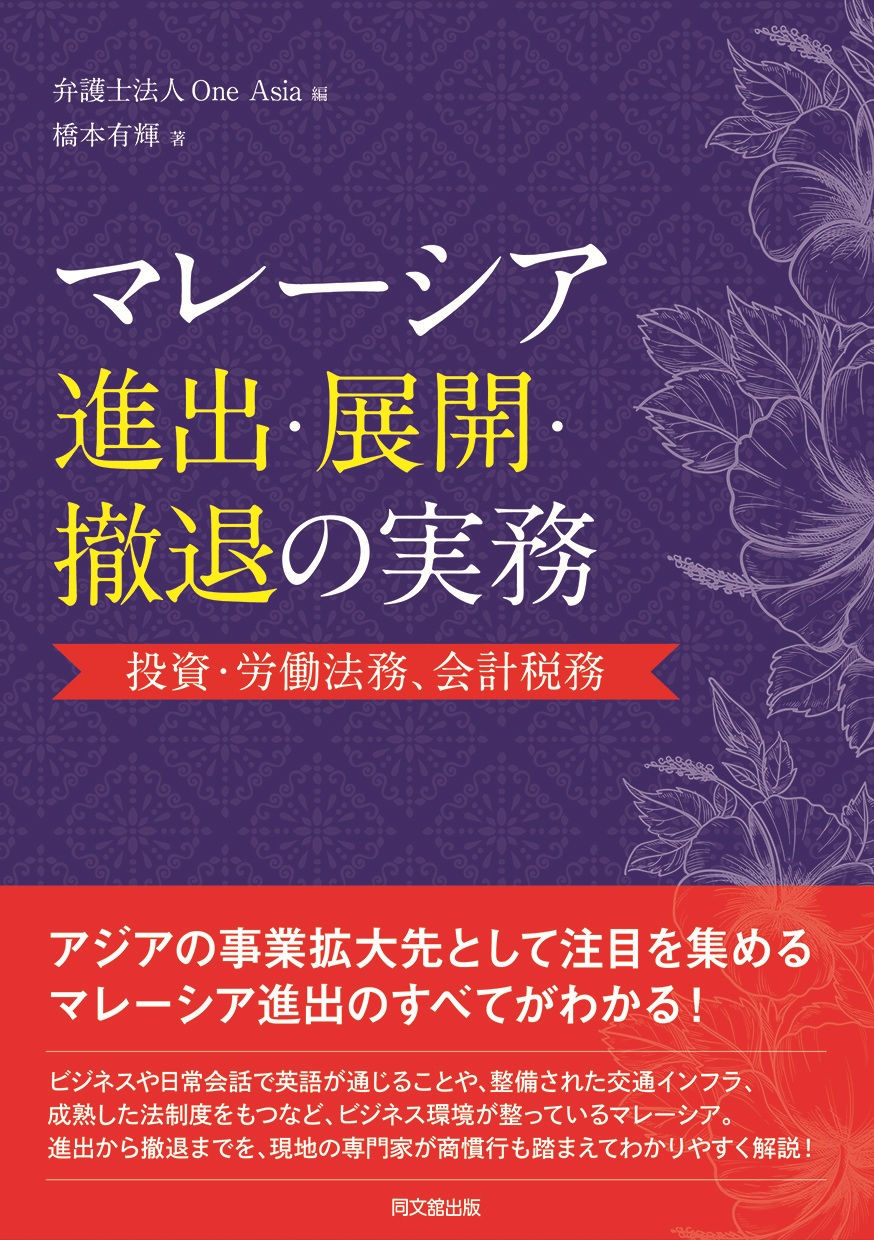 マレーシア進出・展開・撤退の実務