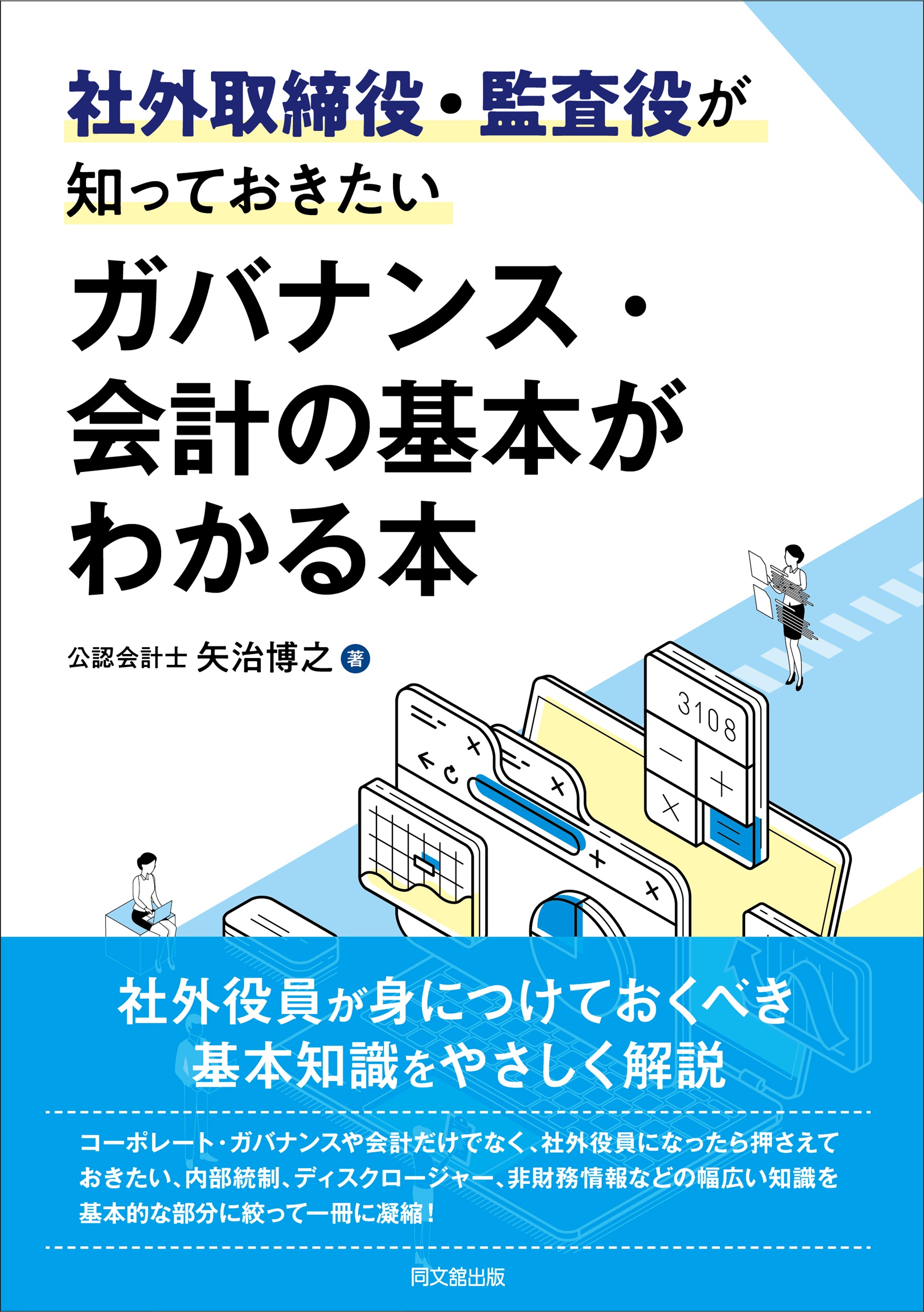 ガバナンス・会計の基本がわかる本