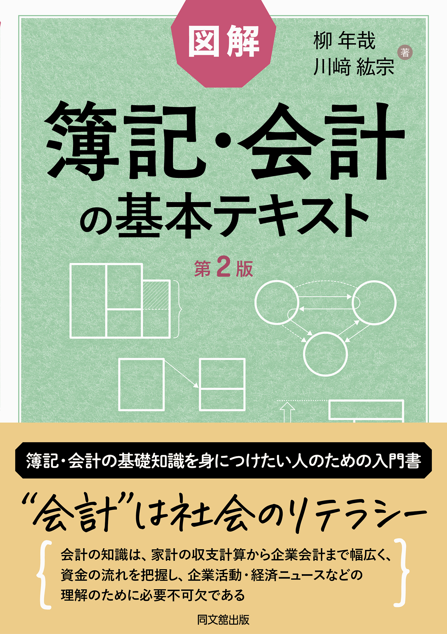 図解 簿記・会計の基本テキスト(第2版)