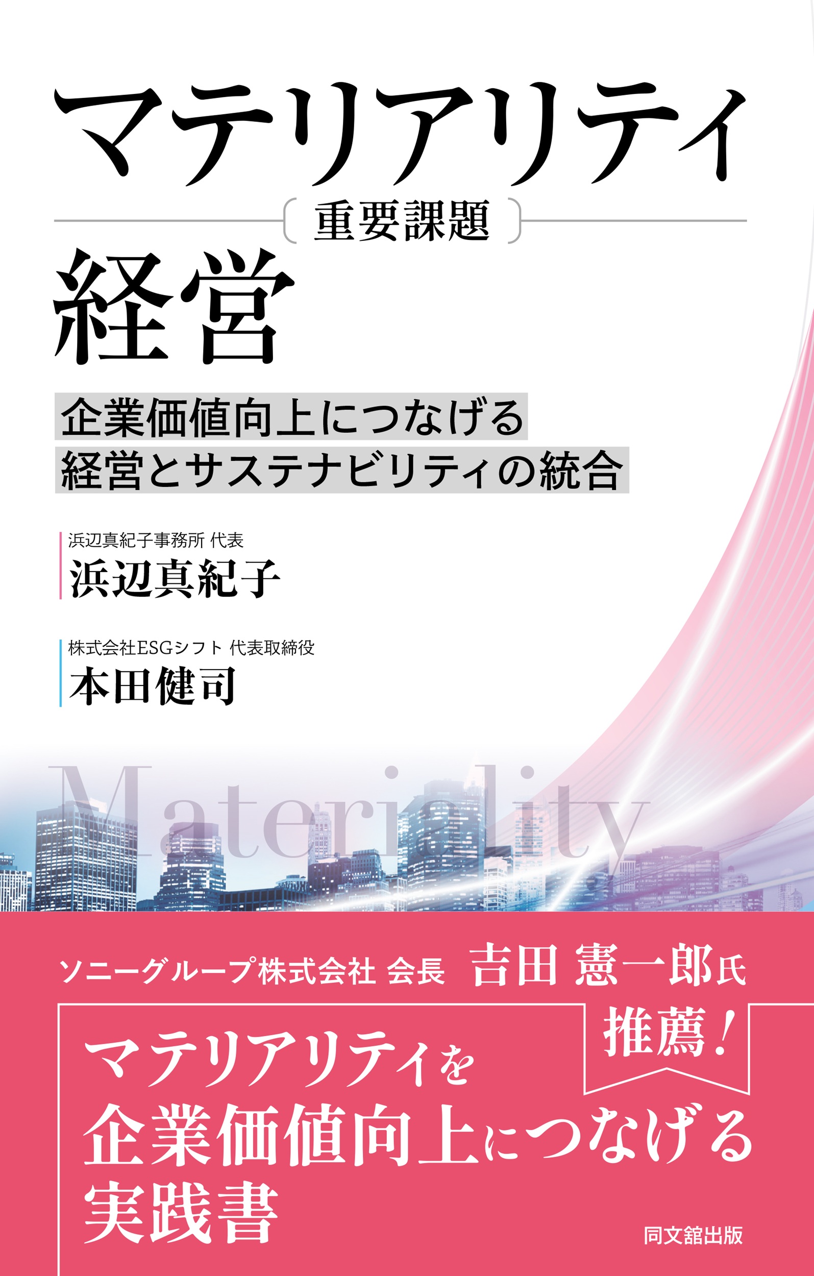 マテリアリティ(重要課題)経営