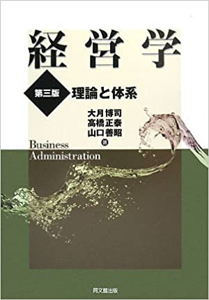 経営学（第三版）