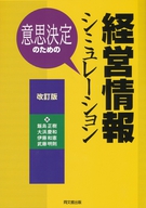 意思決定のための経営情報シミュレーション(改訂版)