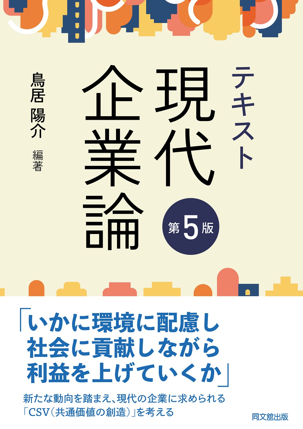 テキスト現代企業論（第5版）