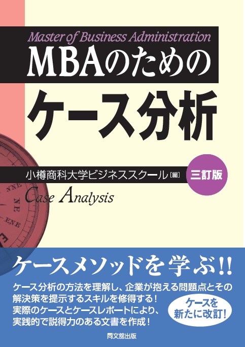 MBAのためのケース分析(三訂版)
