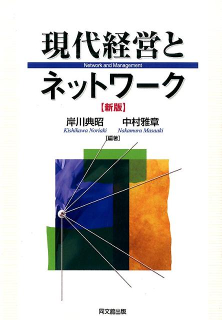 現代経営とネットワーク(新版)