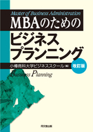 ＭＢＡのためのビジネスプランニング（改訂版）