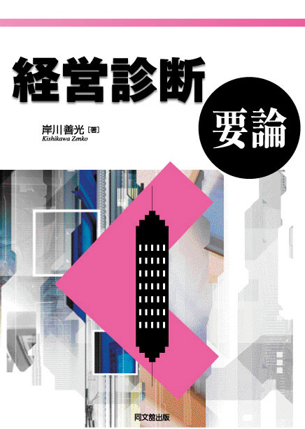 経営診断要論
