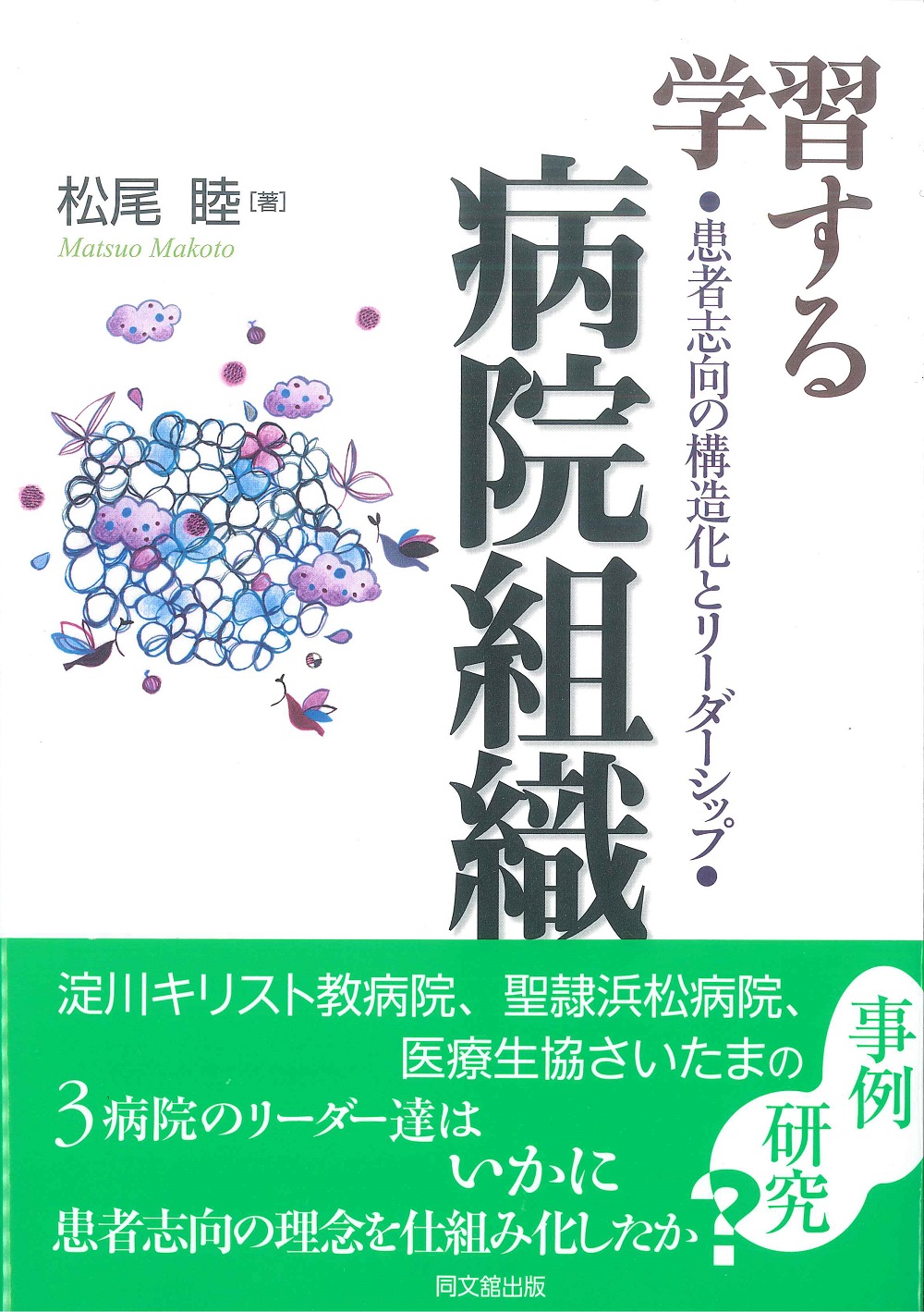 学習する病院組織