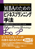 ＭＢＡのためのビジネスプランニング手法