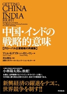 中国・インドの戦略的意味