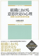 組織における意思決定の心理