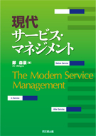 現代サービス・マネジメント