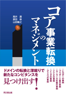 コア事業転換のマネジメント
