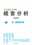 エッセンシャル経営分析