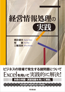 経営情報処理の実践