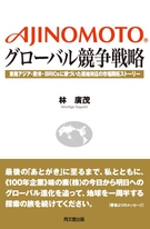 AJINOMOTO グローバル競争戦略
